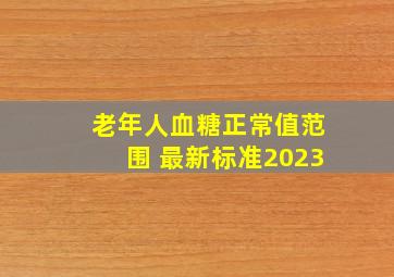 老年人血糖正常值范围 最新标准2023